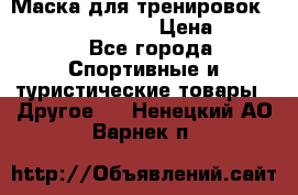 Маска для тренировок ELEVATION MASK 2.0 › Цена ­ 3 990 - Все города Спортивные и туристические товары » Другое   . Ненецкий АО,Варнек п.